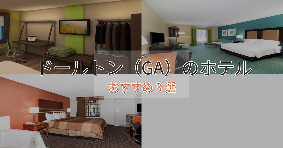 ワンランク上のドールトン(GA)の高級ホテル3選【口コミ評価付き】 ワンランク上のドールトン(GA)の高級ホテル3選【口コミ評価付き】