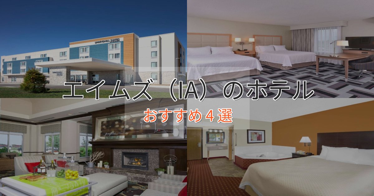 非日常を味わうエイムズ(IA)の絶景ホテル4選【眺望抜群】 非日常を味わうエイムズ(IA)の絶景ホテル4選【眺望抜群】
