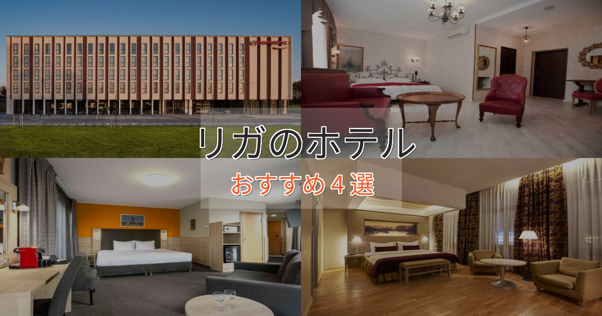 プレミアムリガのくつろぎホテル4選【心地よい空間】 プレミアムリガのくつろぎホテル4選【心地よい空間】
