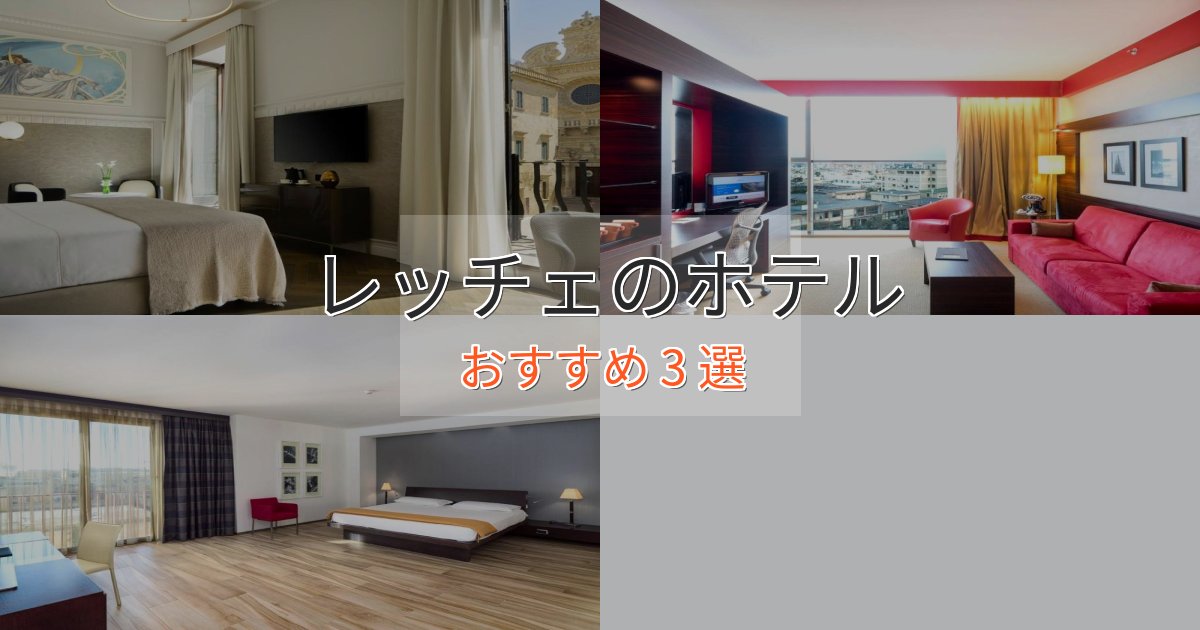 カップルにおすすめレッチェの上質ホテル3選【おもてなし重視】 カップルにおすすめレッチェの上質ホテル3選【おもてなし重視】