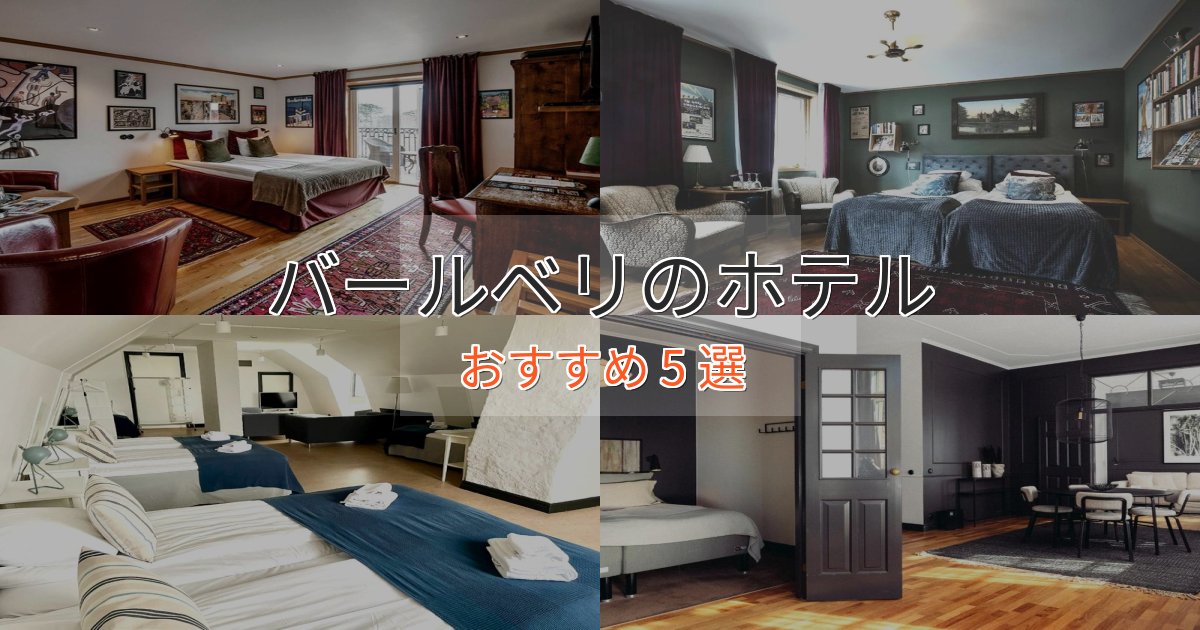 スタイリッシュバールベリのくつろぎホテル5選【心地よい空間】