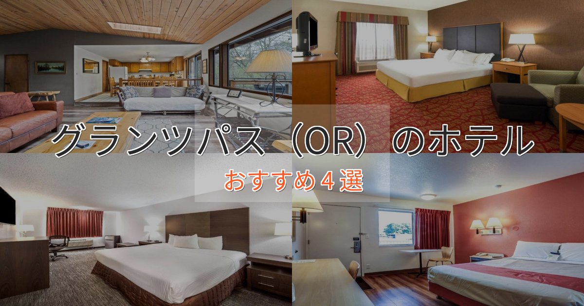 ファミリーにも人気グランツパス（OR）の癒しのホテル4選【リラクゼーション】