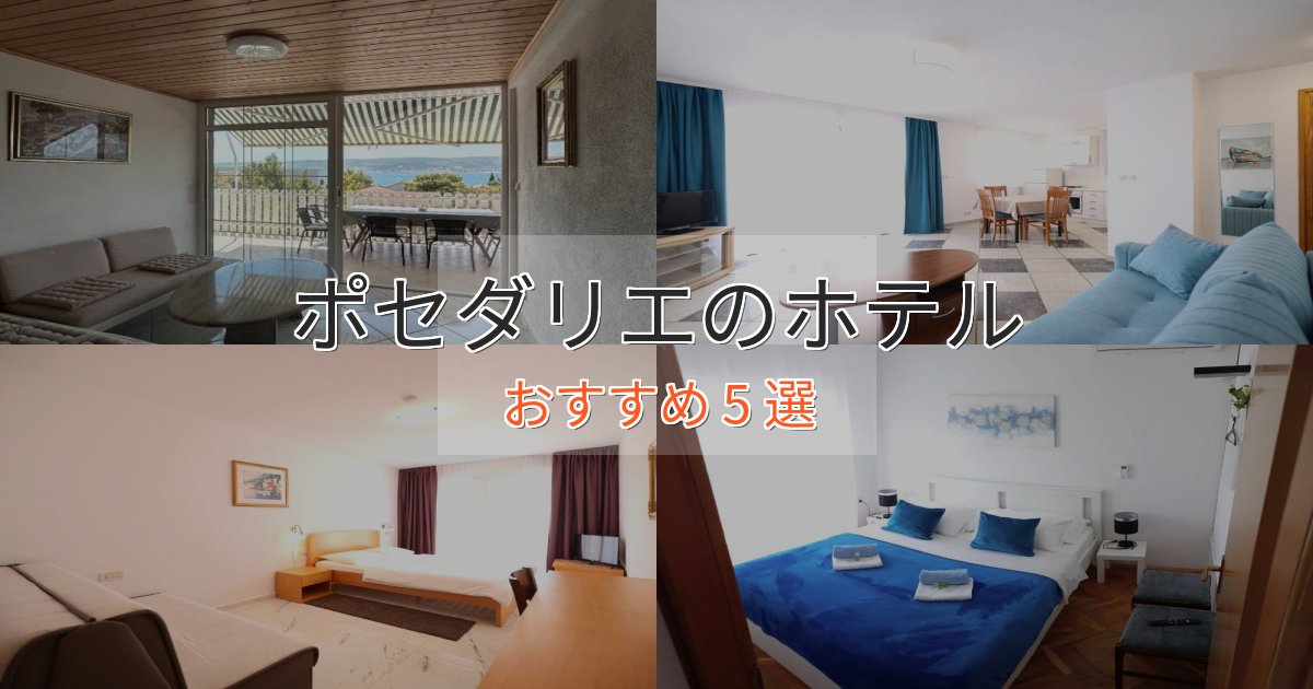 カップルにおすすめポセダリエのスタイリッシュホテル5選【モダン空間】