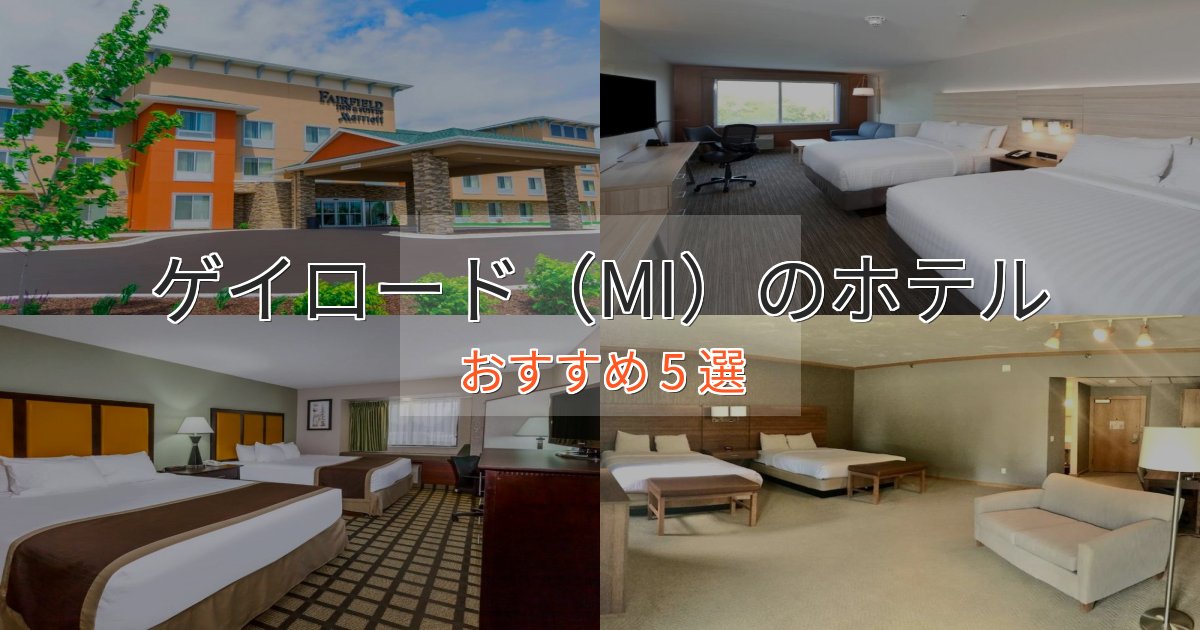 《予約殺到中》駅近便利ゲイロード（MI）の上質ホテル5選【おもてなし重視】