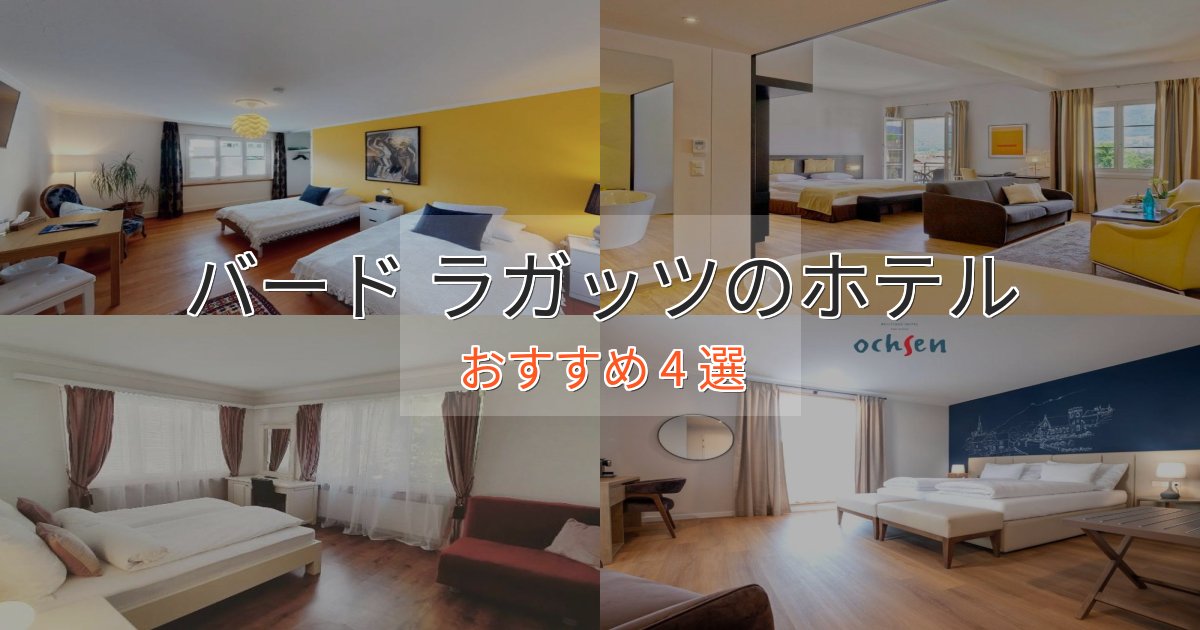 ビジネス利用にもバード ラガッツの優雅なホテル4選【大人の旅行】 ビジネス利用にもバード ラガッツの優雅なホテル4選【大人の旅行】