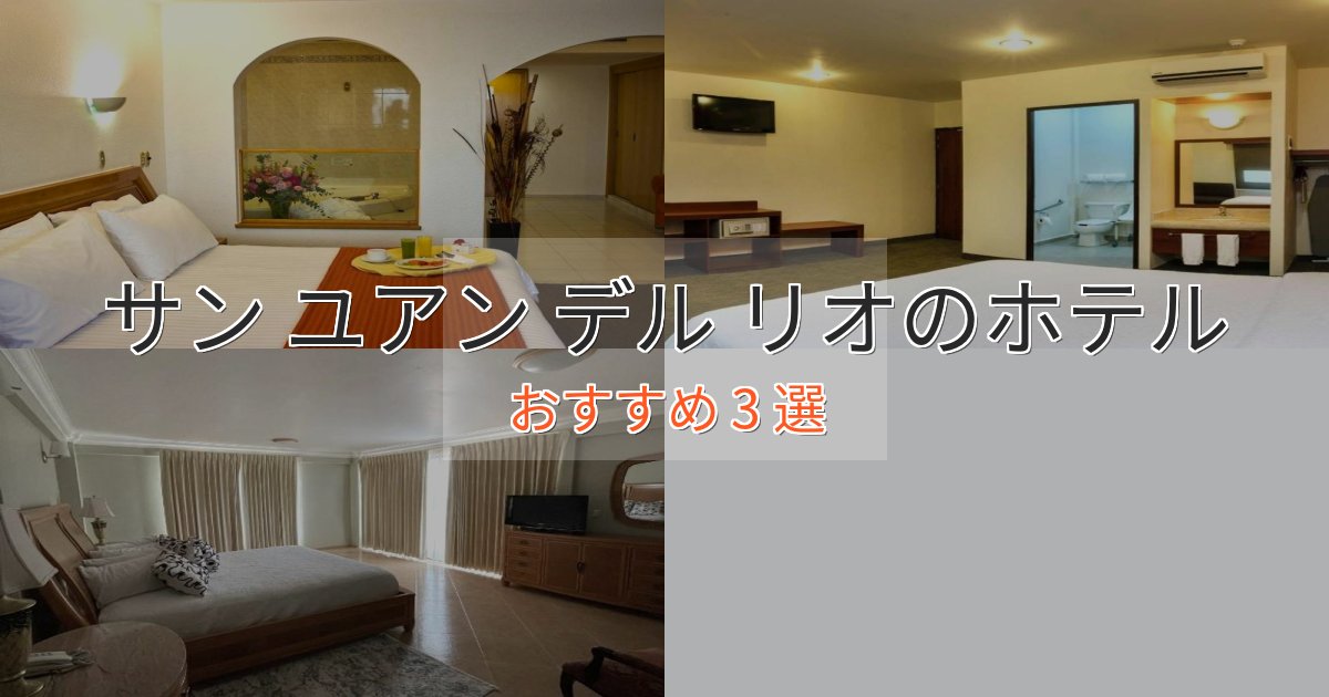 贅沢な時間を過ごすサン ユアン デル リオの高級ホテル3選【口コミ評価付き】 贅沢な時間を過ごすサン ユアン デル リオの高級ホテル3選【口コミ評価付き】