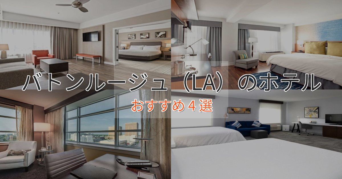 ファミリーにも人気バトンルージュ(LA)のラグジュアリーホテル4選【厳選】 ファミリーにも人気バトンルージュ(LA)のラグジュアリーホテル4選【厳選】
