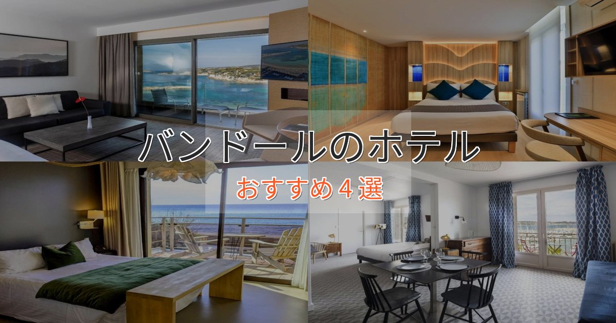 上質な空間バンドールホテル完全ガイド4選【2025年版】 上質な空間バンドールホテル完全ガイド4選【2025年版】