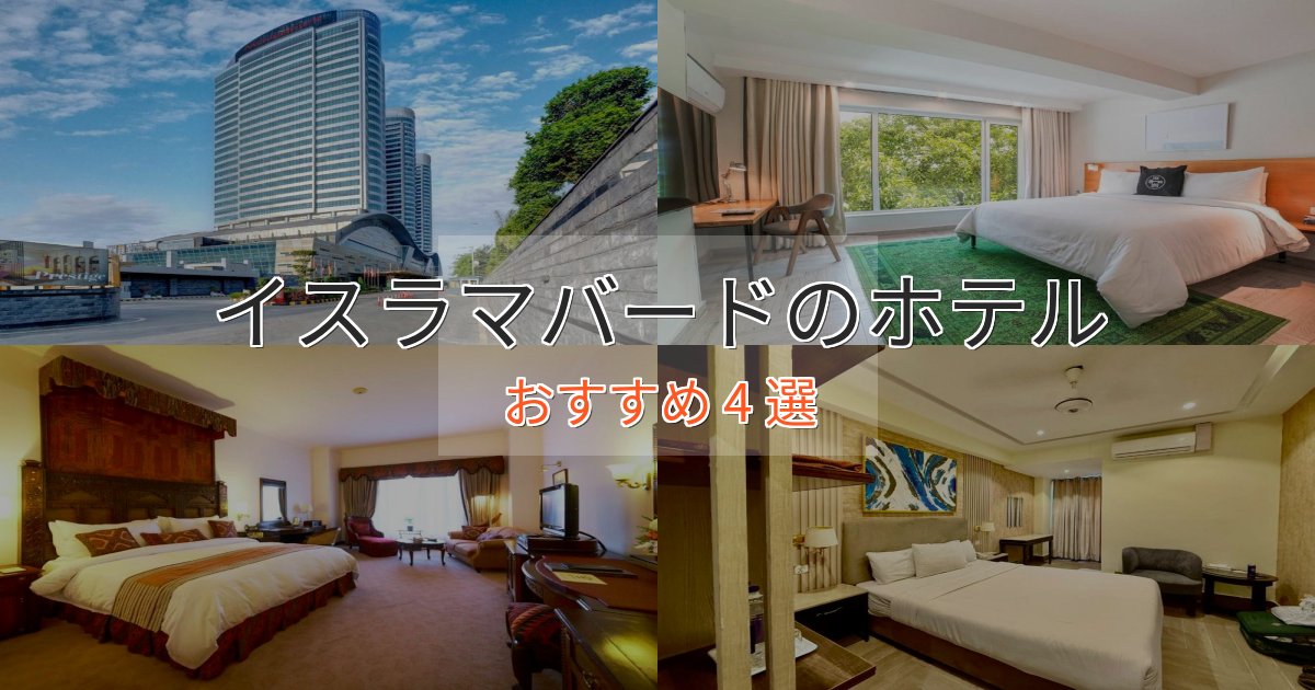 プレミアムイスラマバードのデザインホテル4選【インスタ映え】