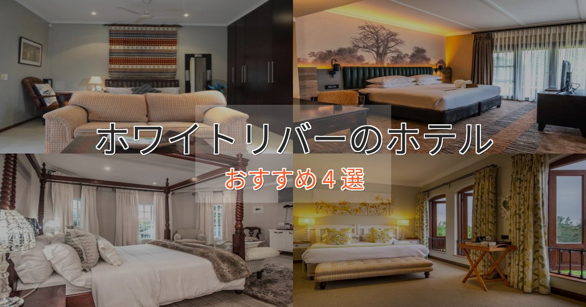 ビジネス利用にもホワイトリバーのプレミアムホテル4選【実体験レビュー】 ビジネス利用にもホワイトリバーのプレミアムホテル4選【実体験レビュー】