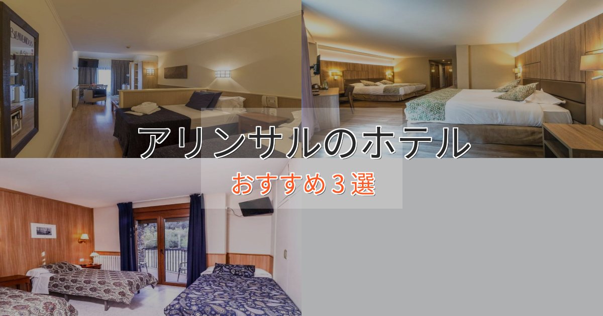 極上のくつろぎアリンサルのプレミアムホテル3選【実体験レビュー】 極上のくつろぎアリンサルのプレミアムホテル3選【実体験レビュー】