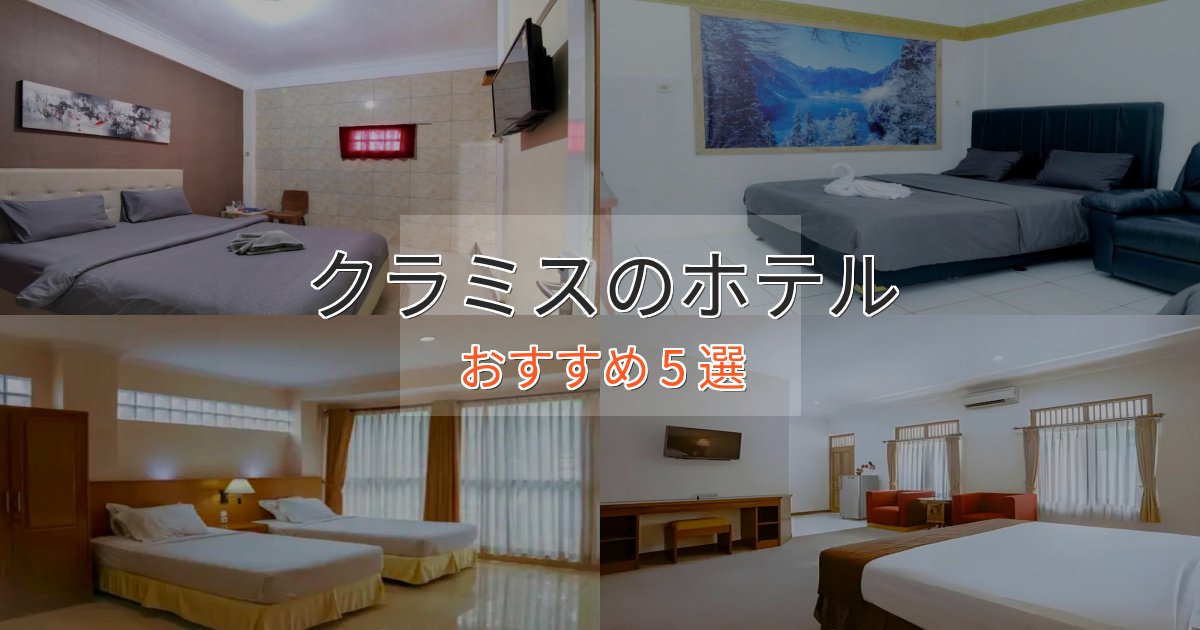 《予約殺到中》旅のプロが厳選！クラミスの絶景ホテル5選【眺望抜群】