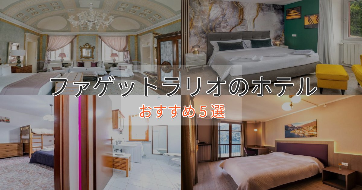 大人のためのファゲットラリオの洗練されたホテル5選【上品な宿泊】