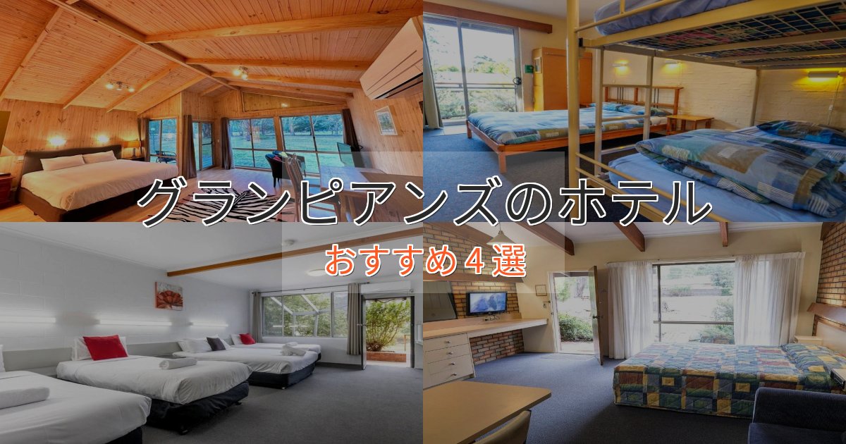 スタイリッシュグランピアンズのスタイリッシュホテル4選【モダン空間】