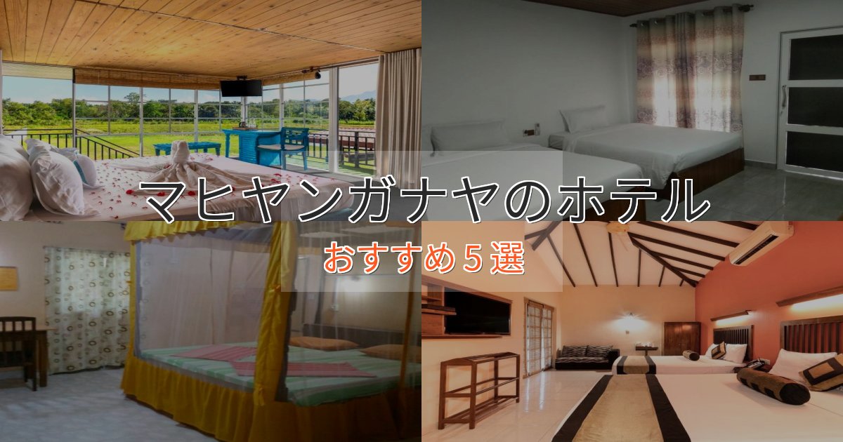 温泉付きマヒヤンガナヤのプレミアムホテル5選【実体験レビュー】