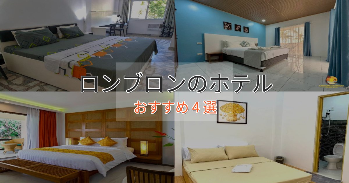カップルにおすすめロンブロンのスタイリッシュホテル4選【モダン空間】 カップルにおすすめロンブロンのスタイリッシュホテル4選【モダン空間】