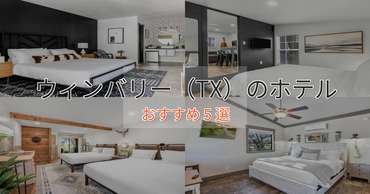 モダンラグジュアリーウィンバリー(TX)の絶景ホテル5選【眺望抜群】 モダンラグジュアリーウィンバリー(TX)の絶景ホテル5選【眺望抜群】