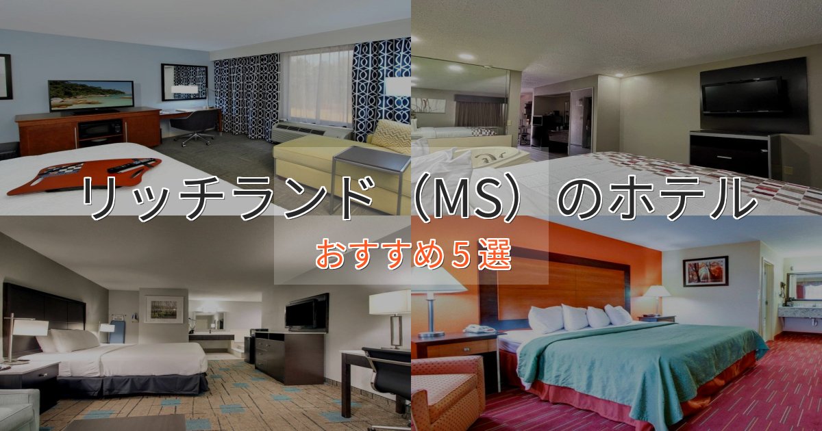 口コミ高評価!リッチランド(MS)の洗練されたホテル5選【上品な宿泊】 口コミ高評価!リッチランド(MS)の洗練されたホテル5選【上品な宿泊】