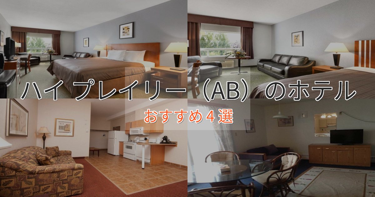 眺望自慢ハイ プレイリー（AB）のエレガントホテル4選【特別な滞在】