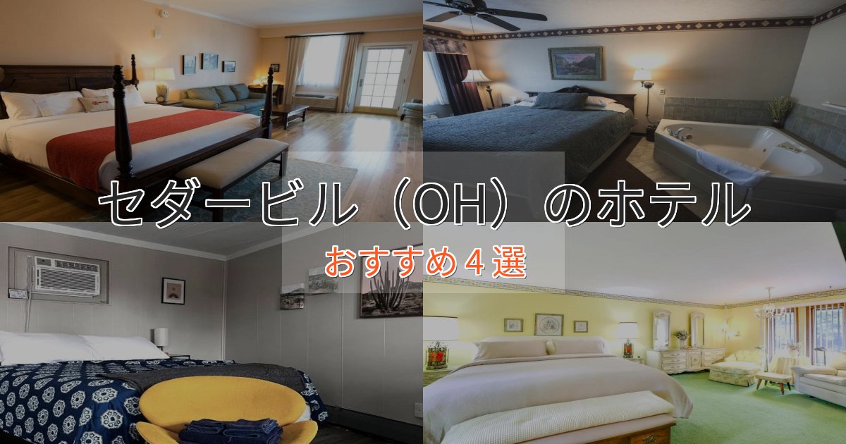 記念日におすすめセダービル（OH）の高級ホテル4選【口コミ評価付き】