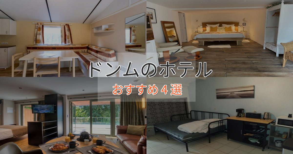 温泉付きドンムの贅沢ホテル4選【非日常体験】 温泉付きドンムの贅沢ホテル4選【非日常体験】