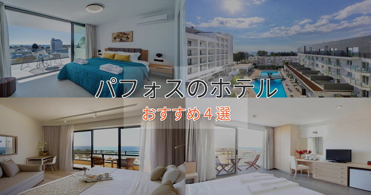 一度は泊まりたいパフォスのおもてなしホテル4選【サービス重視】 一度は泊まりたいパフォスのおもてなしホテル4選【サービス重視】