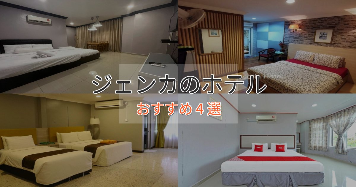 非日常を味わうジェンカのくつろぎホテル4選【心地よい空間】 非日常を味わうジェンカのくつろぎホテル4選【心地よい空間】