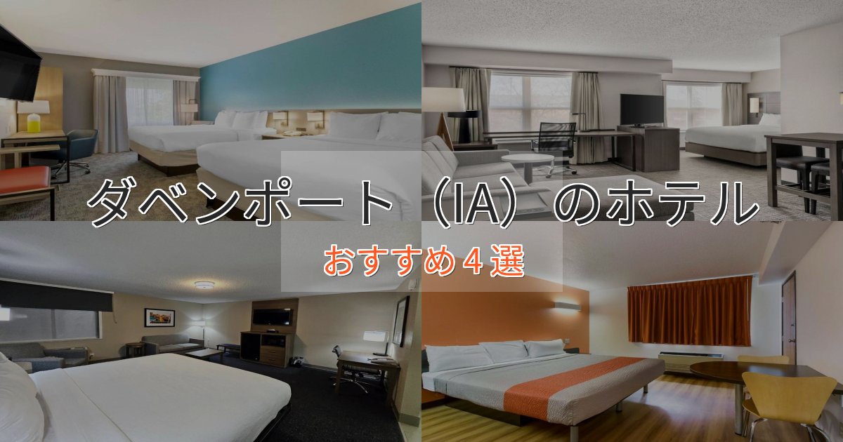 眺望自慢ダベンポート(IA)のくつろぎホテル4選【心地よい空間】 眺望自慢ダベンポート(IA)のくつろぎホテル4選【心地よい空間】