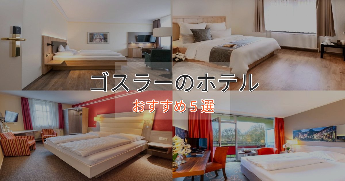 カップルにおすすめゴスラーホテル完全ガイド5選【2025年版】