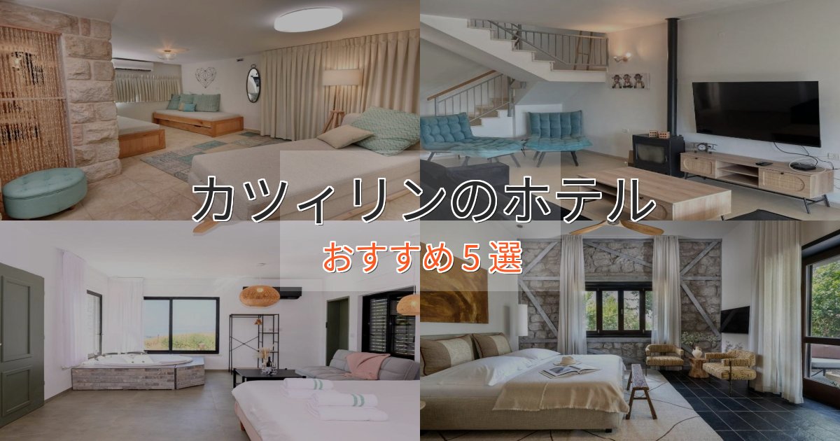 贅沢なひとときカツィリンの優雅なホテル5選【大人の旅行】 贅沢なひとときカツィリンの優雅なホテル5選【大人の旅行】