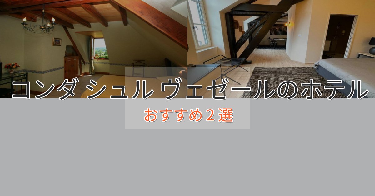 駅近便利コンダ シュル ヴェゼールのおもてなしホテル2選【サービス重視】 駅近便利コンダ シュル ヴェゼールのおもてなしホテル2選【サービス重視】