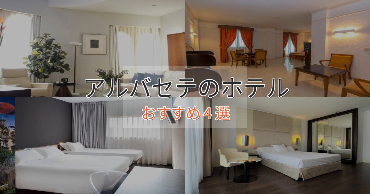 贅沢なひとときアルバセテのプレミアムホテル4選【実体験レビュー】