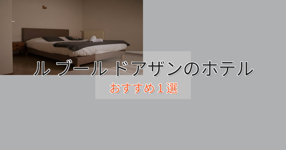 極上のくつろぎル ブール ドアザンの上質ホテル1選【おもてなし重視】 極上のくつろぎル ブール ドアザンの上質ホテル1選【おもてなし重視】