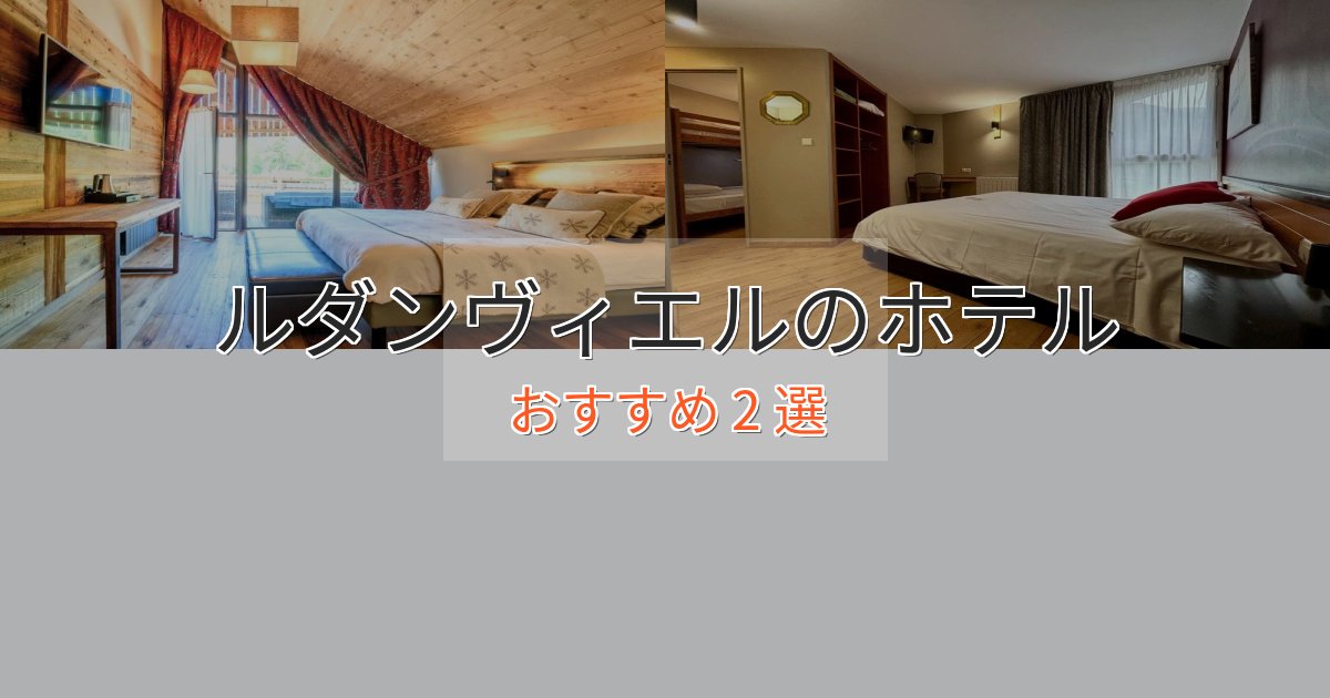 スタイリッシュルダンヴィエルのプレミアムホテル2選【実体験レビュー】