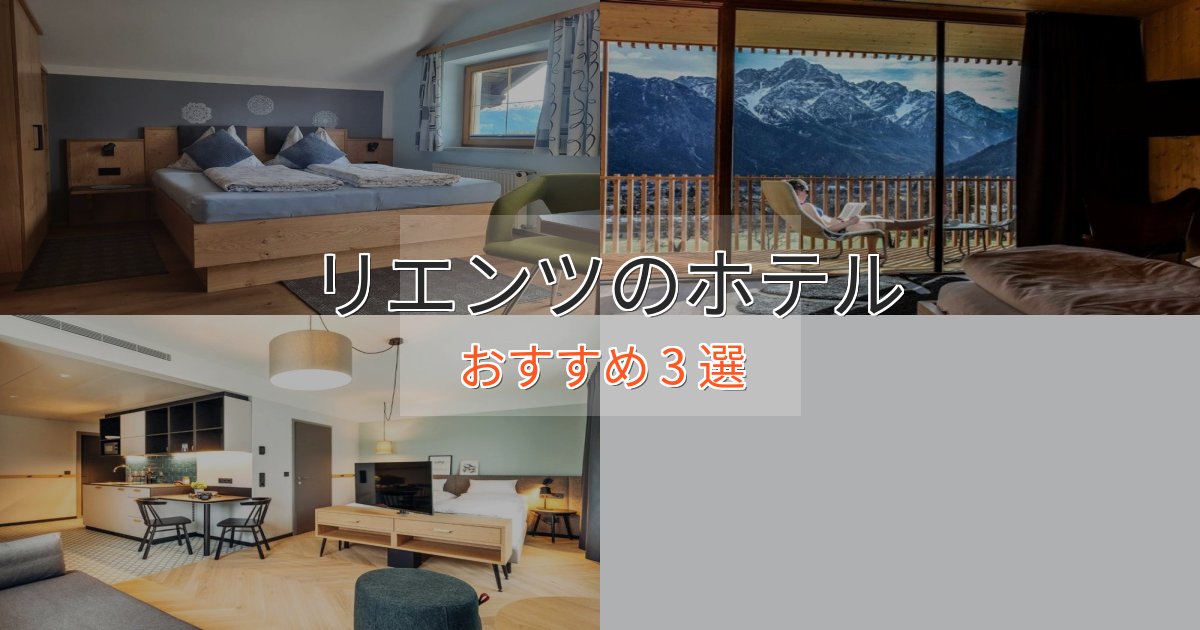眺望自慢リエンツのくつろぎホテル3選【心地よい空間】