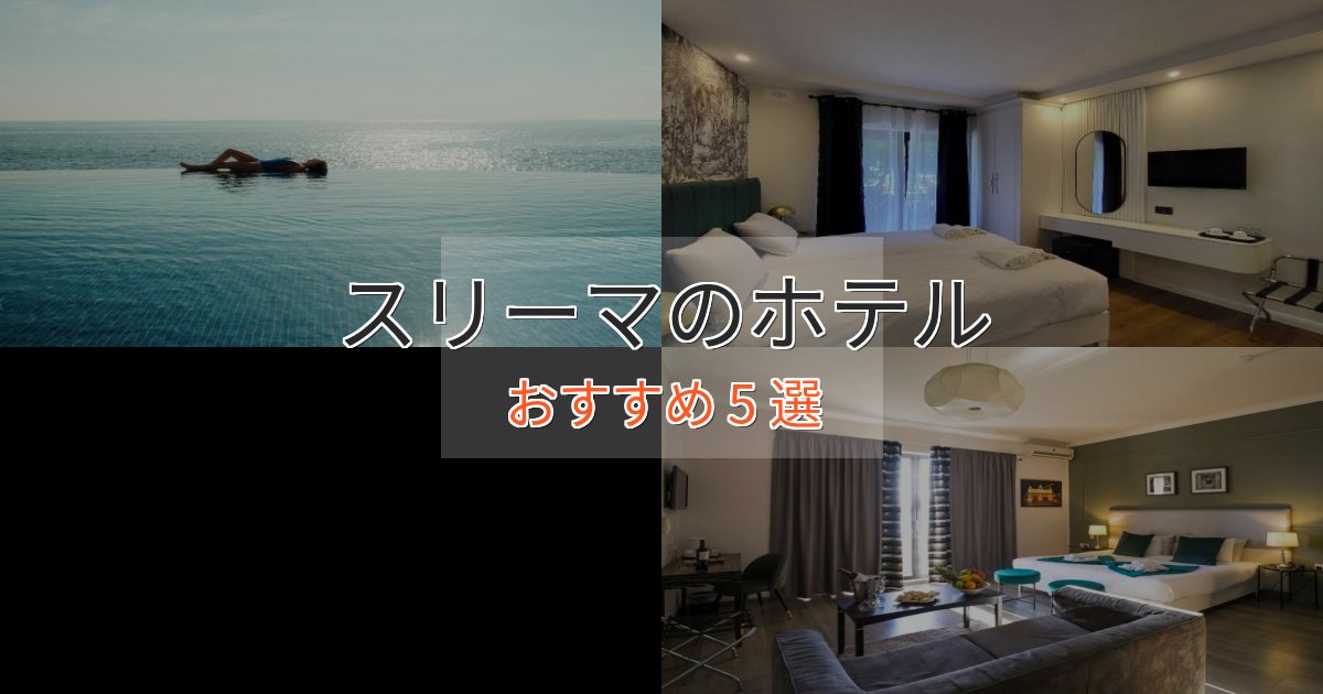 プレミアムスリーマの癒しのホテル5選【リラクゼーション】