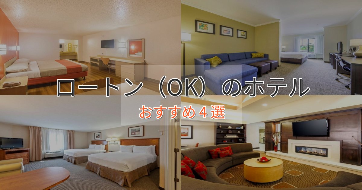 温泉付きロートン（OK）の洗練されたホテル4選【上品な宿泊】