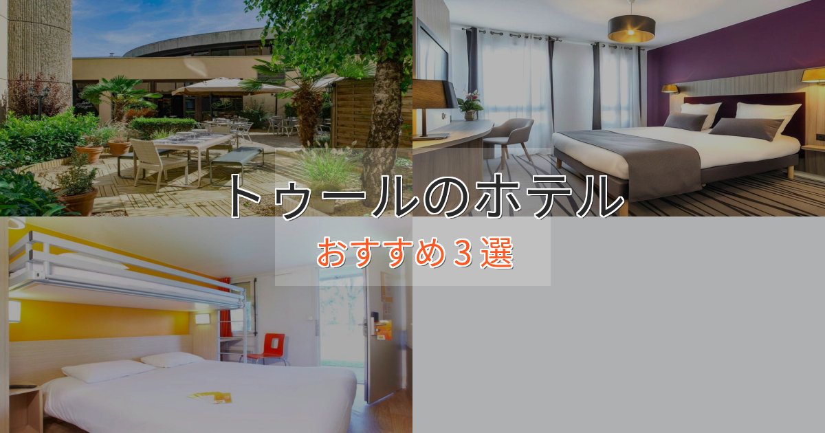 非日常を味わうトゥールの絶景ホテル3選【眺望抜群】 非日常を味わうトゥールの絶景ホテル3選【眺望抜群】