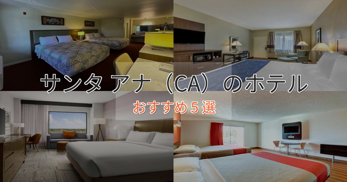 《限定特典付き》駅近便利サンタ アナ(CA)のスタイリッシュホテル5選【モダン空間】 《限定特典付き》駅近便利サンタ アナ(CA)のスタイリッシュホテル5選【モダン空間】