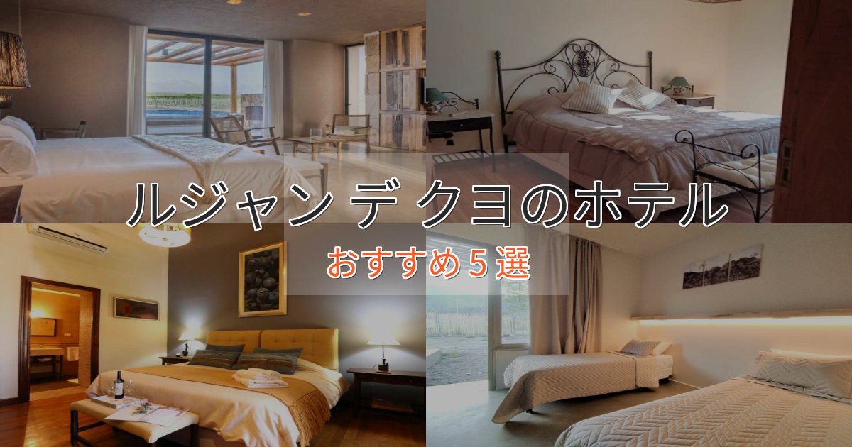 《予約殺到中》贅沢なひとときルジャン デ クヨの癒しのホテル5選【リラクゼーション】 《予約殺到中》贅沢なひとときルジャン デ クヨの癒しのホテル5選【リラクゼーション】