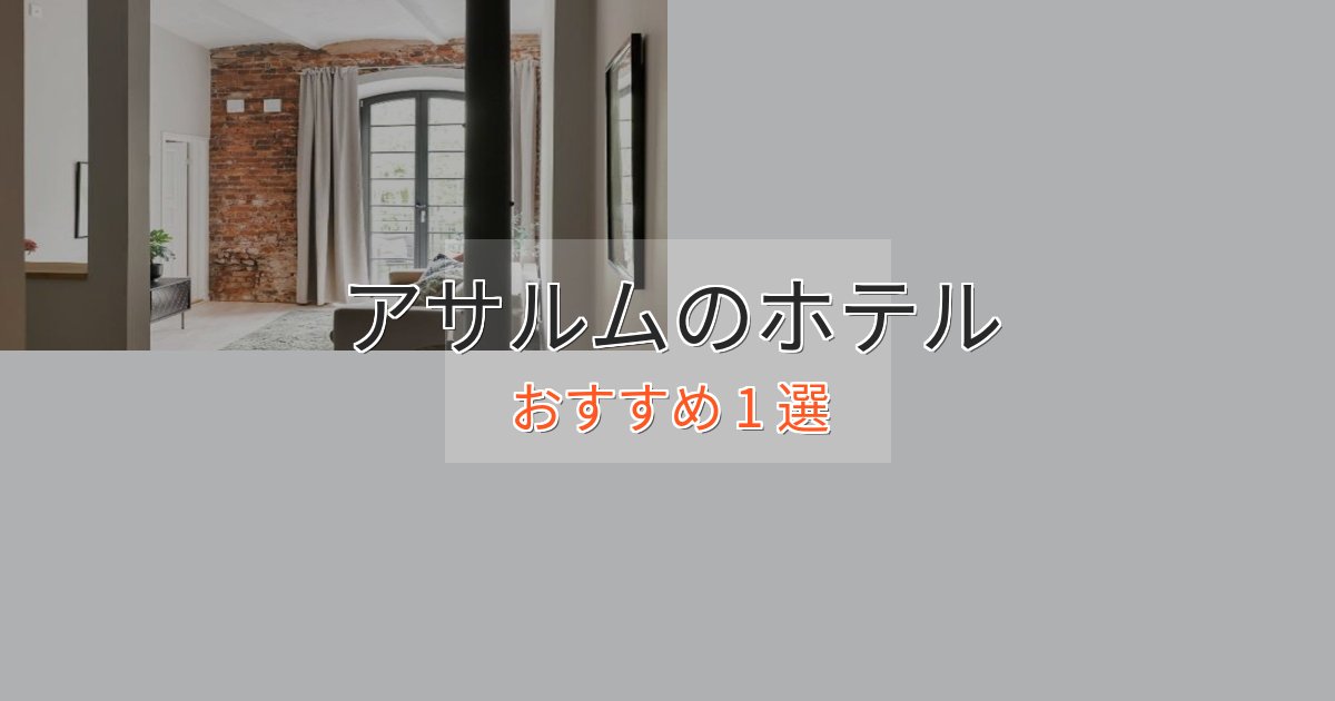 スタイリッシュアサルムの洗練されたホテル1選【上品な宿泊】