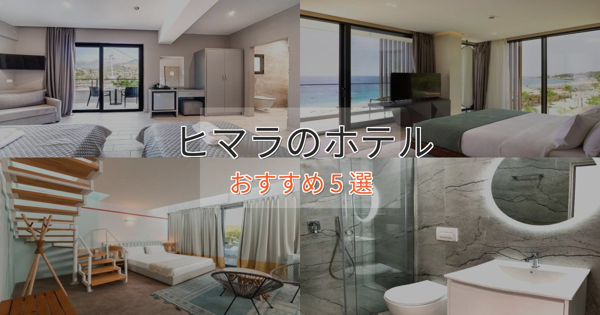 プレミアムヒマラの癒しのホテル5選【リラクゼーション】 プレミアムヒマラの癒しのホテル5選【リラクゼーション】