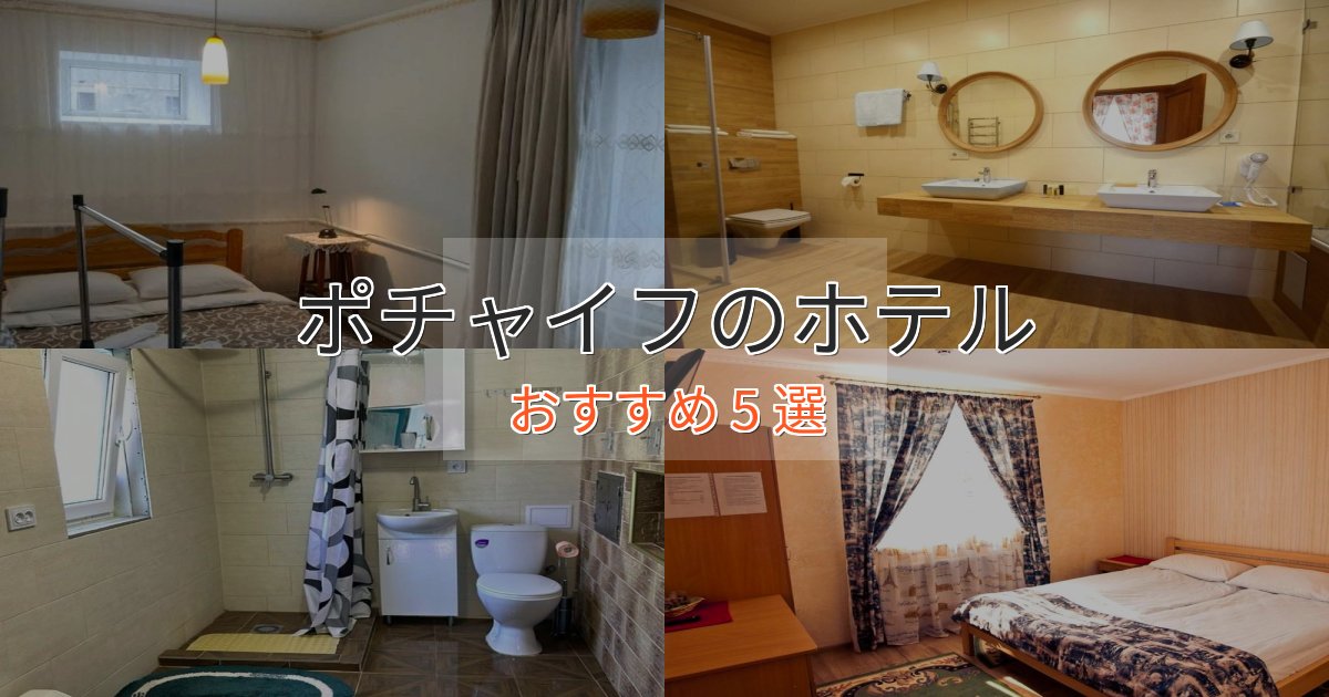 カップルにおすすめポチャイフのプレミアムホテル5選【実体験レビュー】 カップルにおすすめポチャイフのプレミアムホテル5選【実体験レビュー】