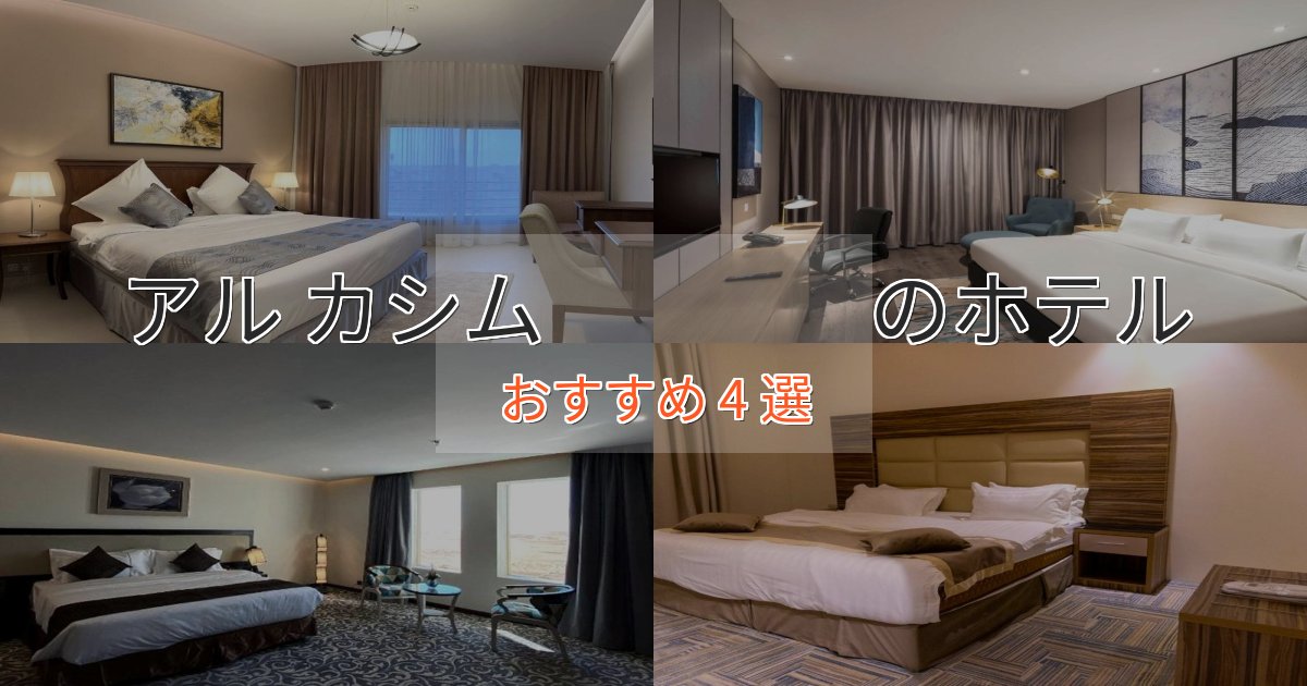立地最高アル カシム の優雅なホテル4選【大人の旅行】 立地最高アル カシム の優雅なホテル4選【大人の旅行】