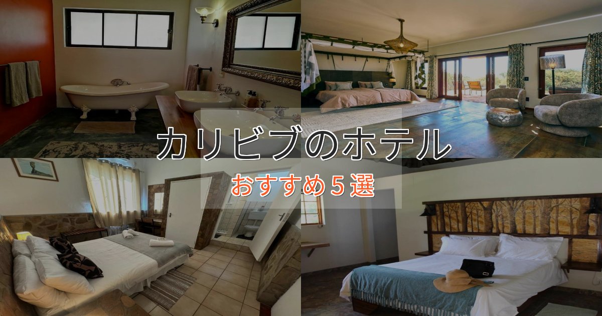 眺望自慢カリビブの洗練されたホテル5選【上品な宿泊】