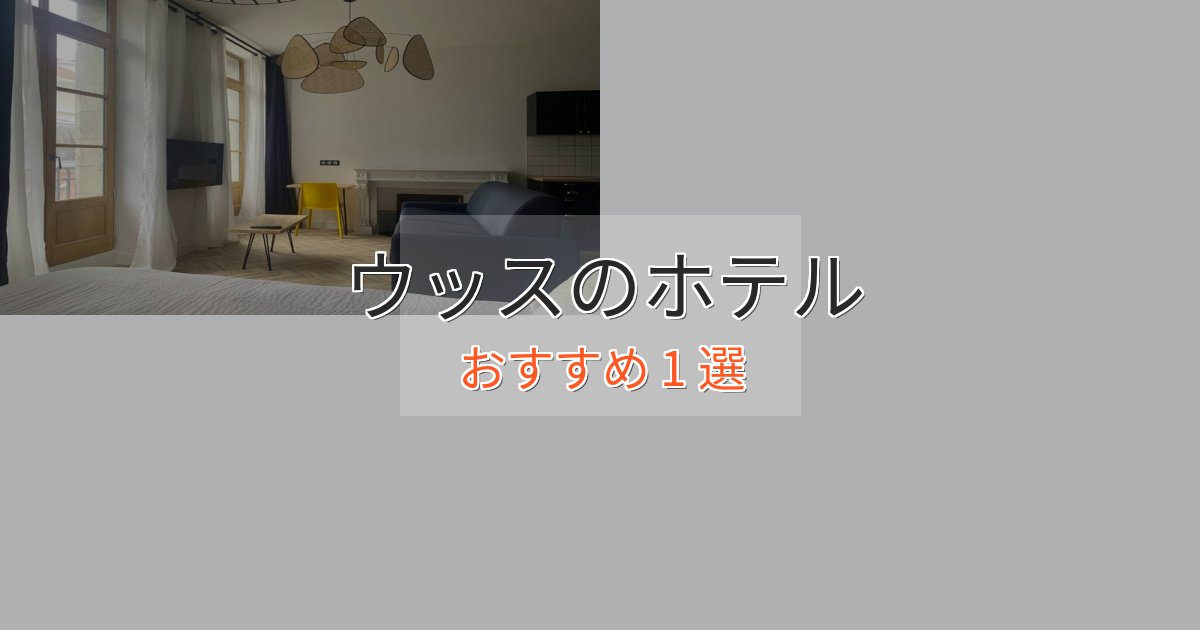 アクセス抜群ウッスの贅沢ホテル1選【非日常体験】