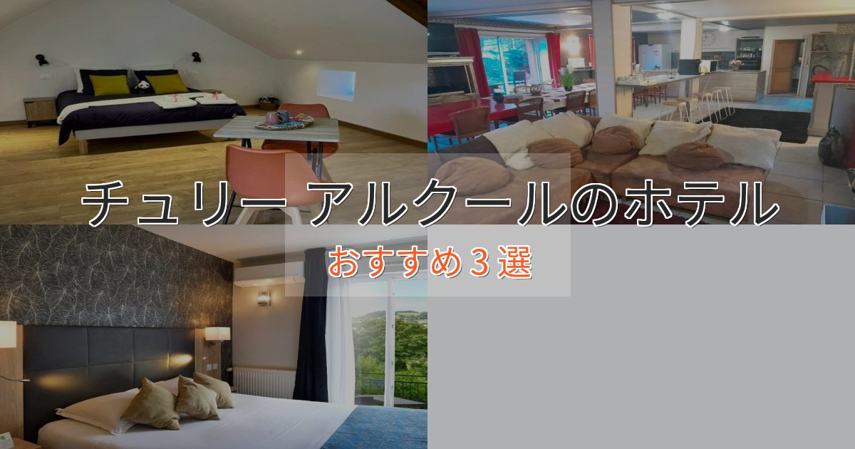 ビジネス利用にもチュリー アルクールのおもてなしホテル3選【サービス重視】