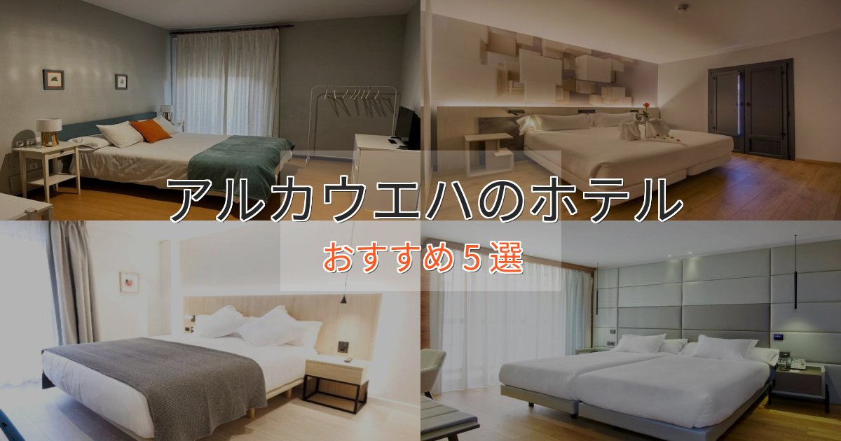 洗練されたアルカウエハの洗練されたホテル5選【上品な宿泊】 洗練されたアルカウエハの洗練されたホテル5選【上品な宿泊】