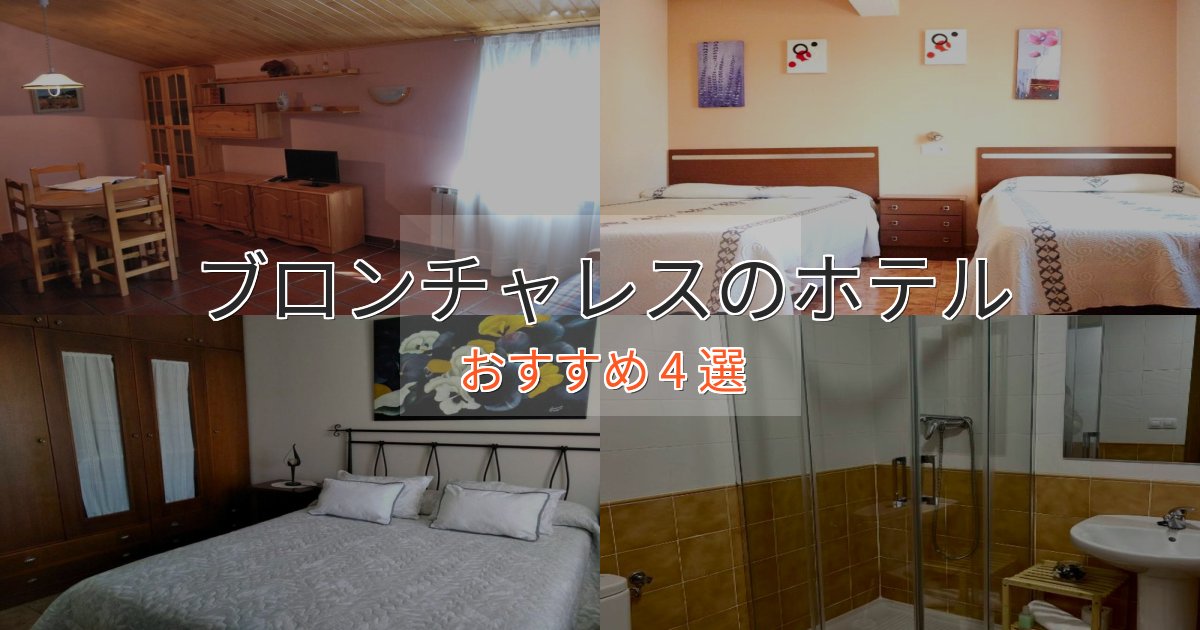 非日常を味わうブロンチャレスのスタイリッシュホテル4選【モダン空間】
