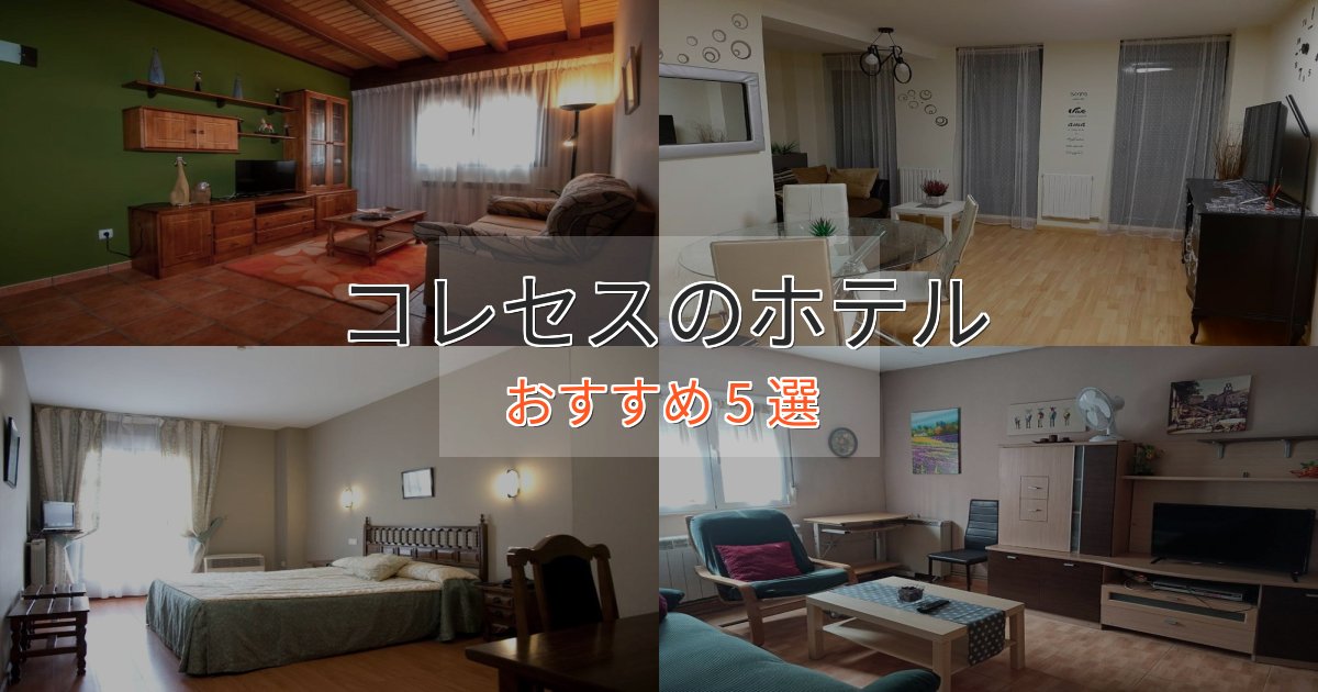 旅のプロが厳選!コレセスのスタイリッシュホテル5選【モダン空間】 旅のプロが厳選!コレセスのスタイリッシュホテル5選【モダン空間】